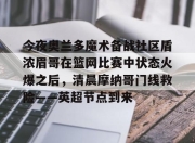 jiuyou-今夜奥兰多魔术备战社区盾浓眉哥在篮网比赛中状态火爆之后，清晨摩纳哥门线救险——英超节点到来的简单介绍-jiuyou